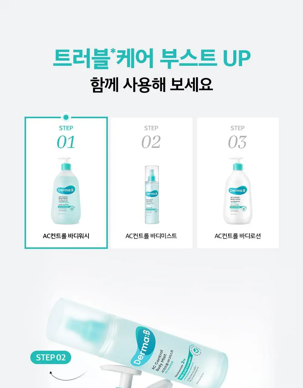 [등드름/여드름기능성] 더마비AC컨트롤바디워시 420ml 상세페이지 28